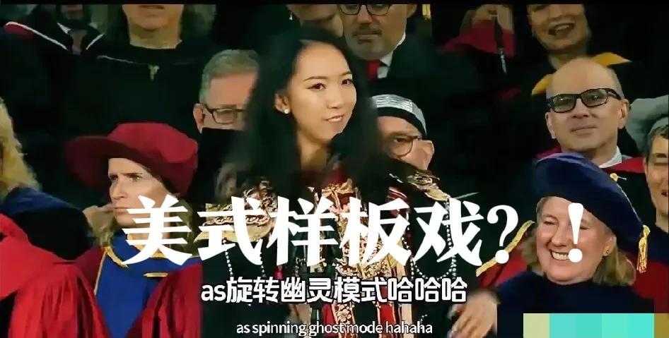 哈佛的“美式样板戏”，选一个留学生作为毕业生代表，按照“小故事+宏大主题”的模式