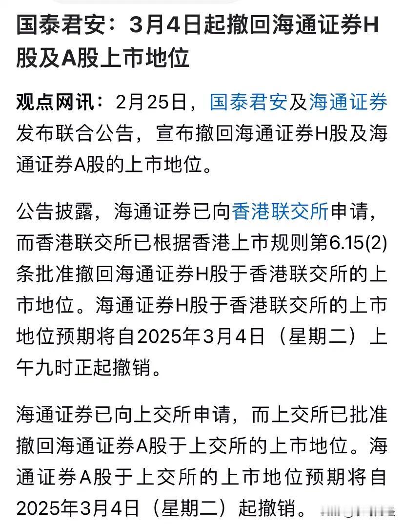 作为曾经的券商龙头，海通证券将于3月4日正式退出上市公司的舞台，被国泰君安收入囊