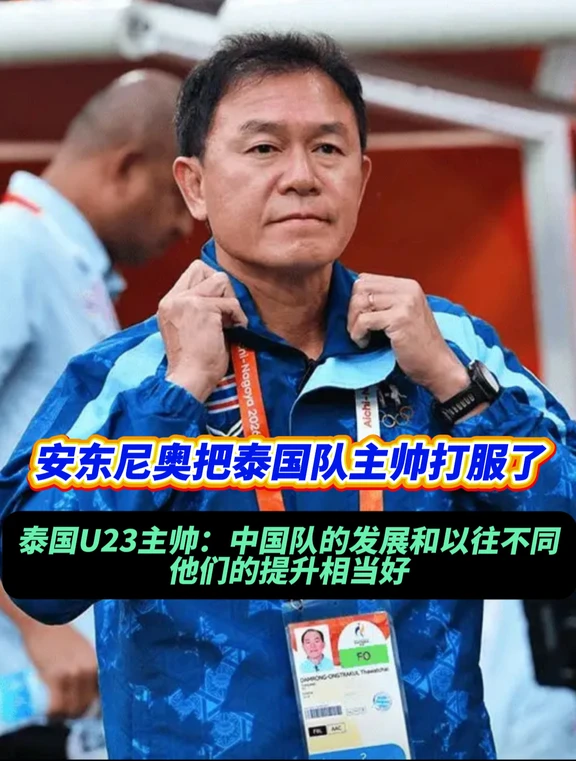 安东尼奥靠什么把泰国队主帅给征服了呢