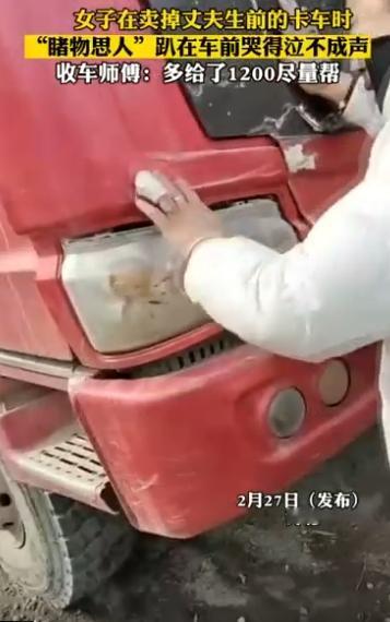 泪目！河北，一女子的丈夫去世后，留下一台大货车，为了还债只能把车卖掉！可是当收车
