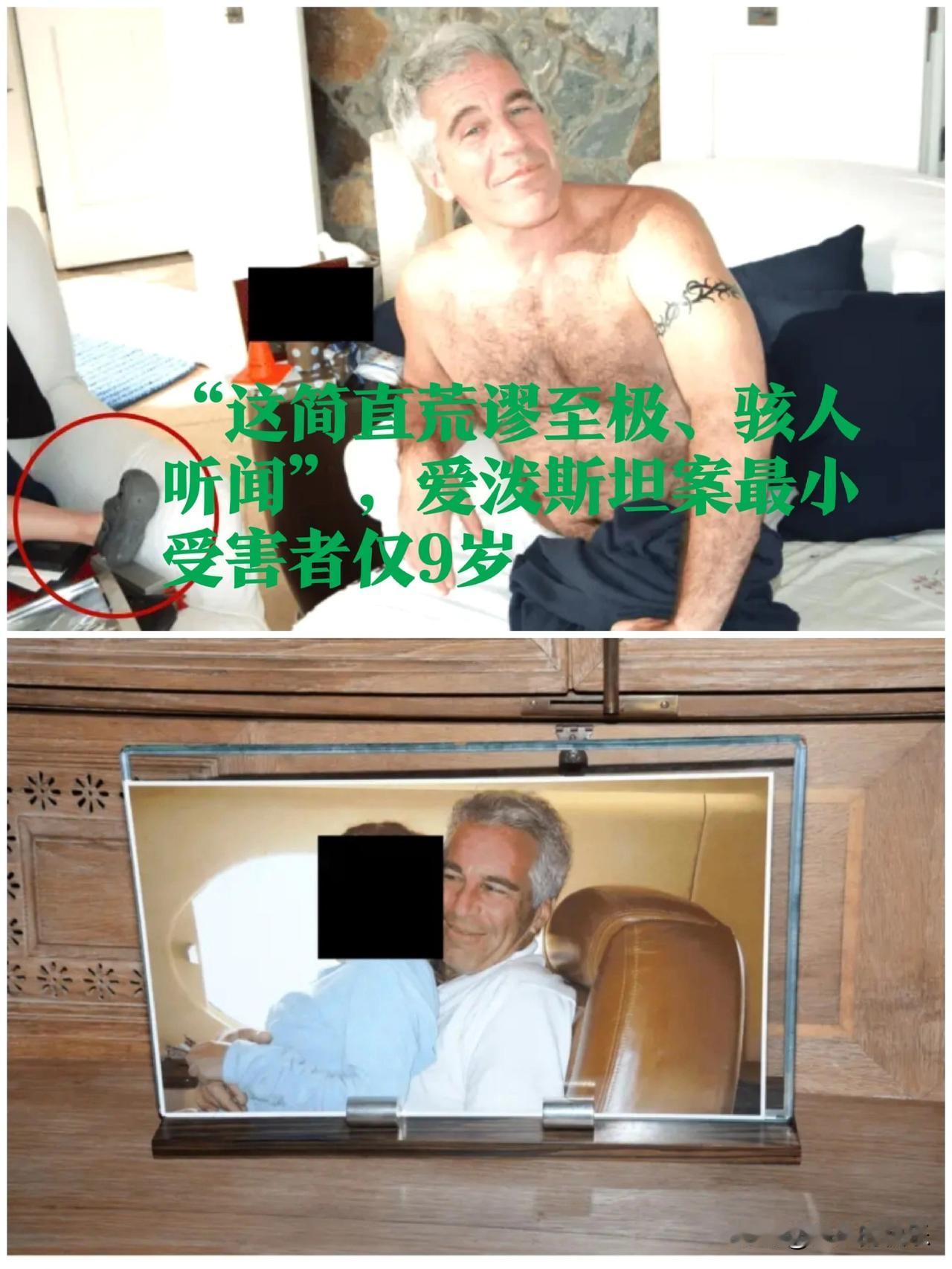 “这简直荒谬至极、骇人听闻”，爱泼斯坦案最小受害者仅9岁据外媒《纽约邮
