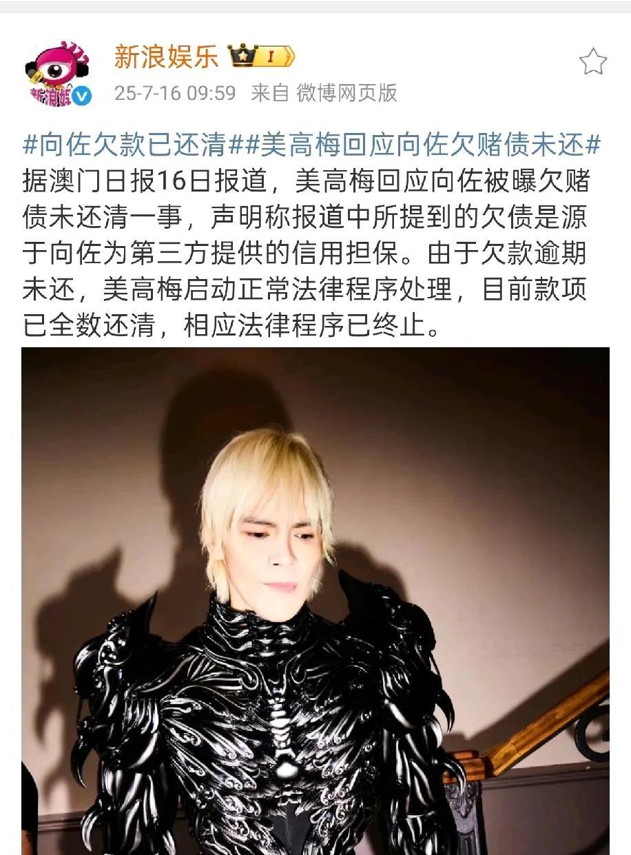 7月16日，澳门赌场负责人美高梅对记者说，向佐欠的140万赌债已经全部还清了，并