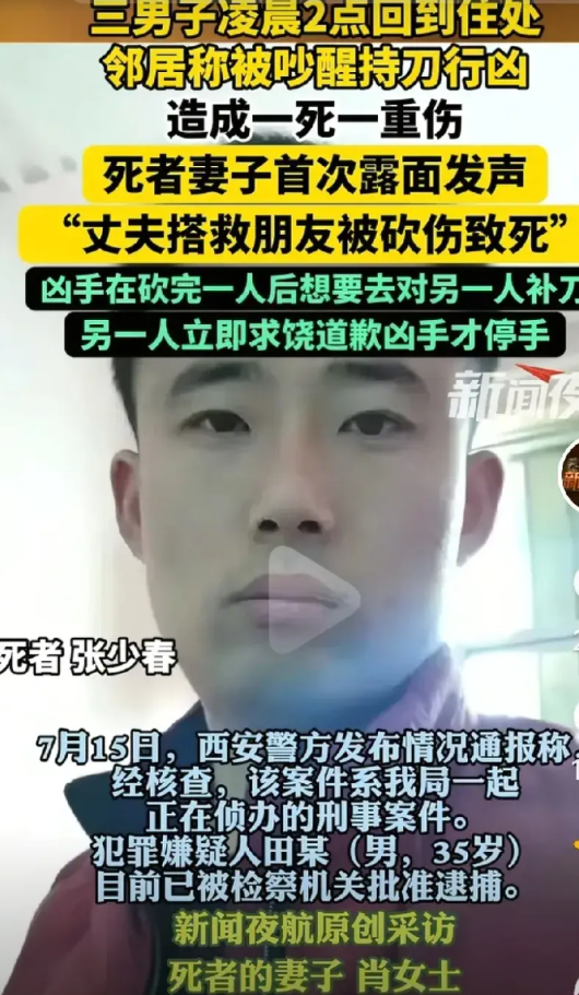 西安帮朋友忙被砍死的张少春的老婆说，他的老公看到朋友张某安被邻居拿刀追着砍时，他