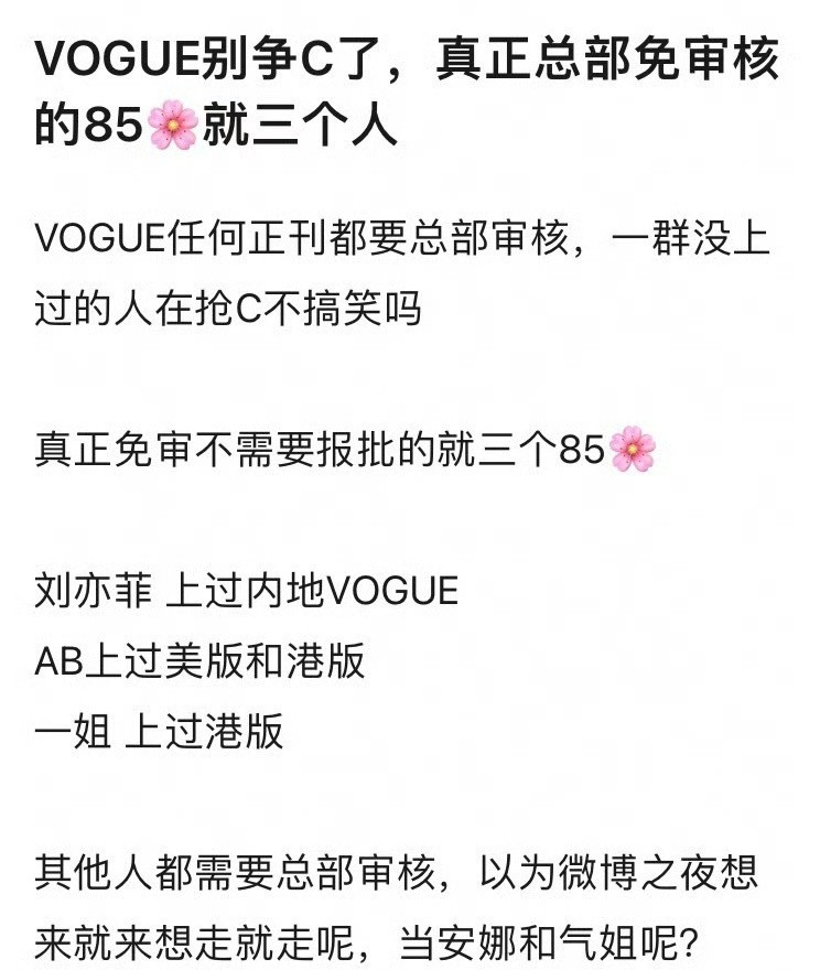 这是完全给刘诗诗抬咖了，吹VOGUE正刊不需要总部审核？按照这样说刘亦菲N年前就