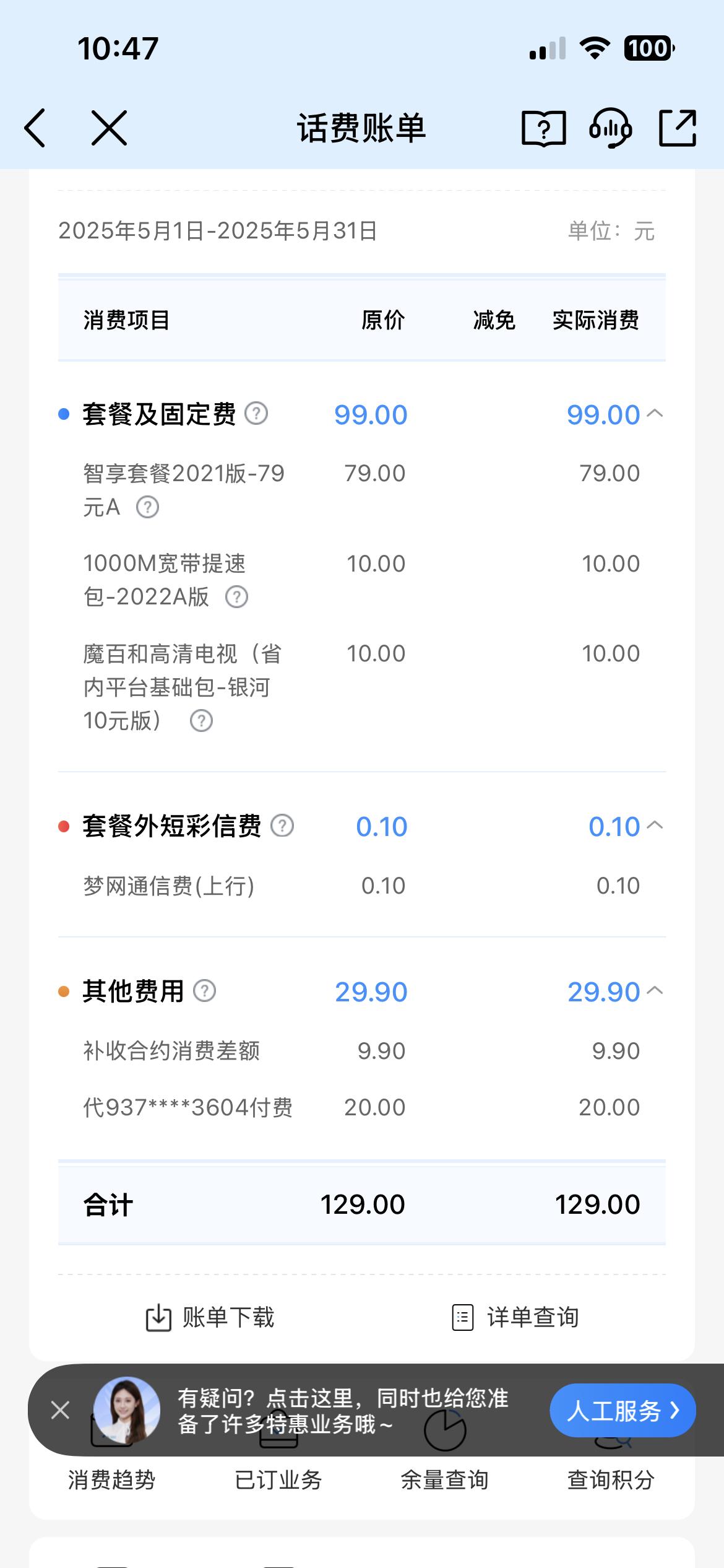 准备携号转网。有没有人感觉移动的费用比较高？我是79元的套餐，我每个月电话也不