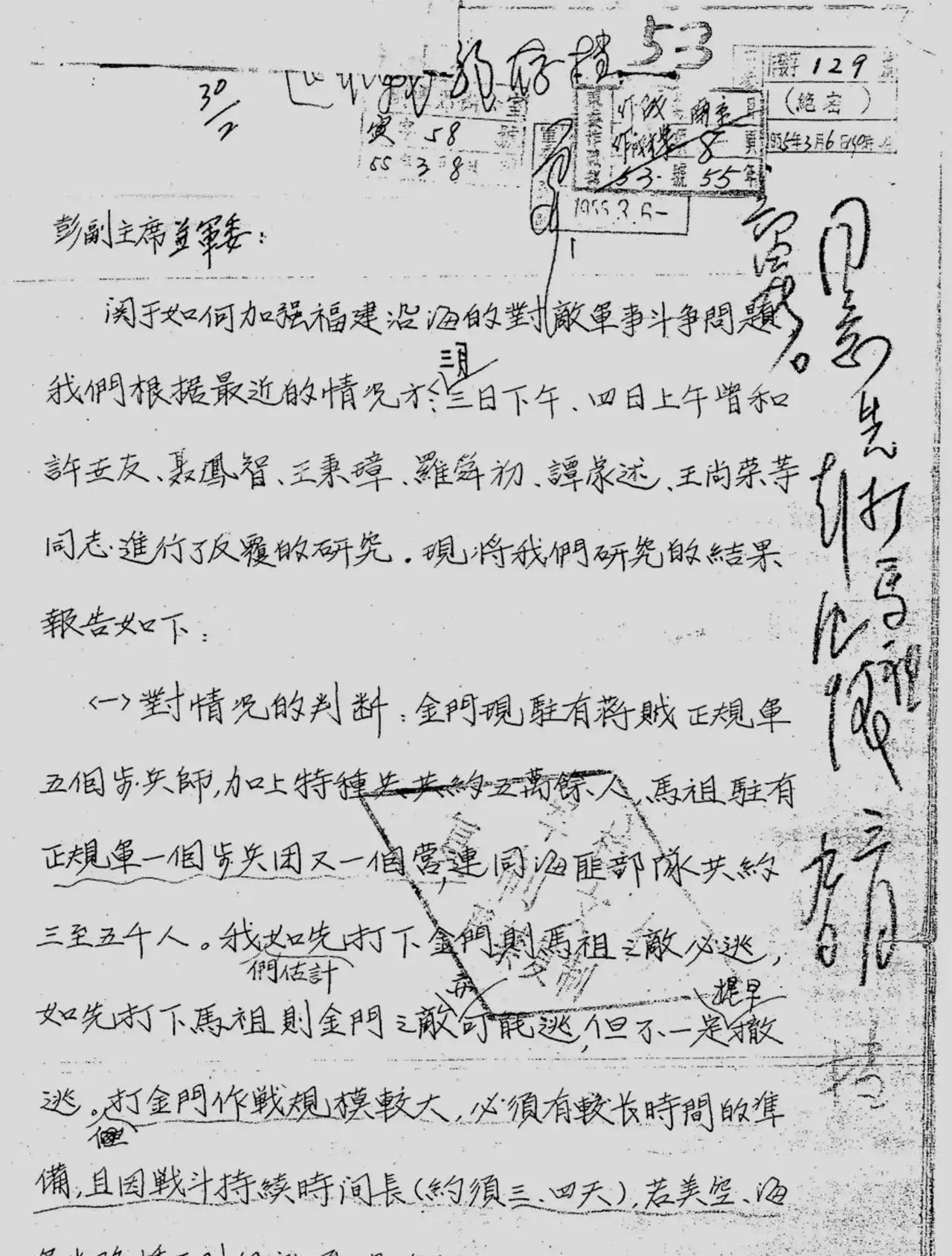 1955年3月9日，国防部长彭德怀在粟裕呈送的关于准备打马祖的情况报告上作出批示