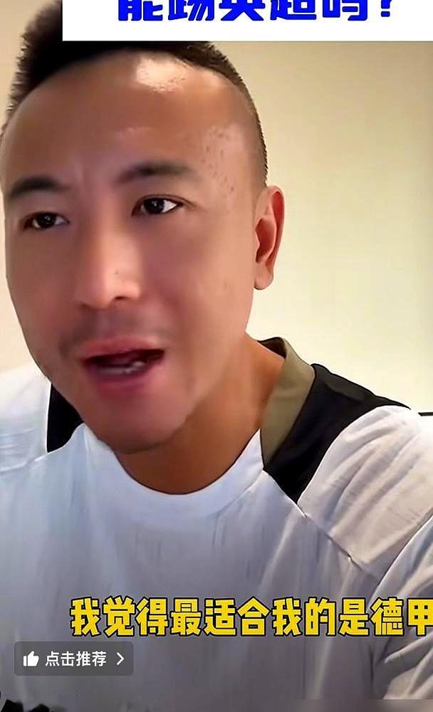 当一个前锋在英超刚起速就缺氧时，脸上的表情比数据更诚实。毛剑卿直白过：巅峰也顶