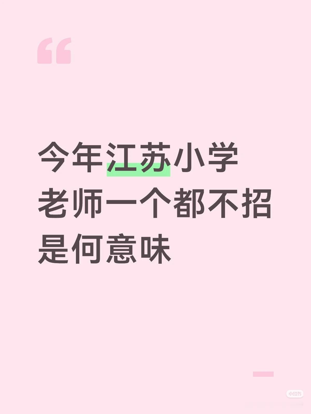 真是没想到，小学师范类毕业生，可能要找不到工作了原因是，今年江苏，居然对小学