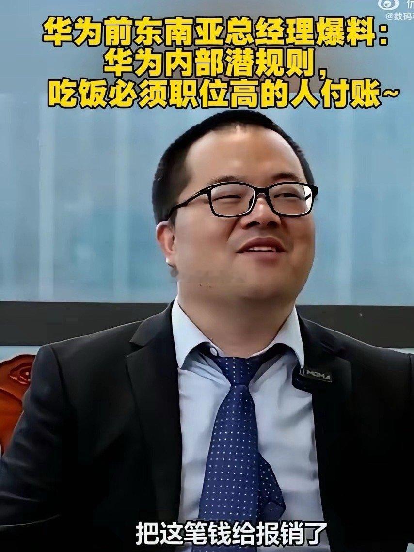 华为这个“内部潜规则”值得学习，很有借鉴意义。同事们之间一起吃饭，默认由职位最高