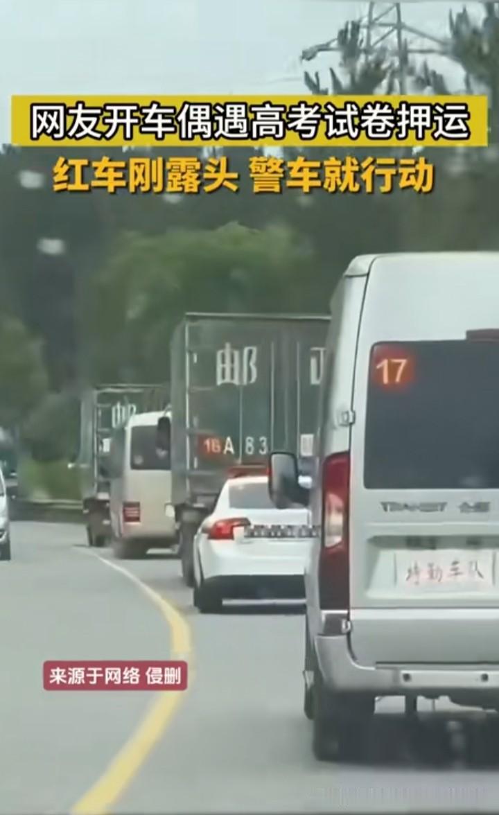 今天刷到网友上传警车押运邮政车辆送高考试卷，行驶途中有车辆冒出警车立刻行动。有网