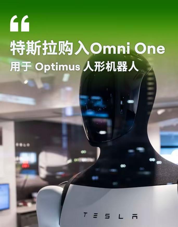 特斯拉采购OmniOne，用于机器人训练。当人形机器人加速走向产业化，人机协同交