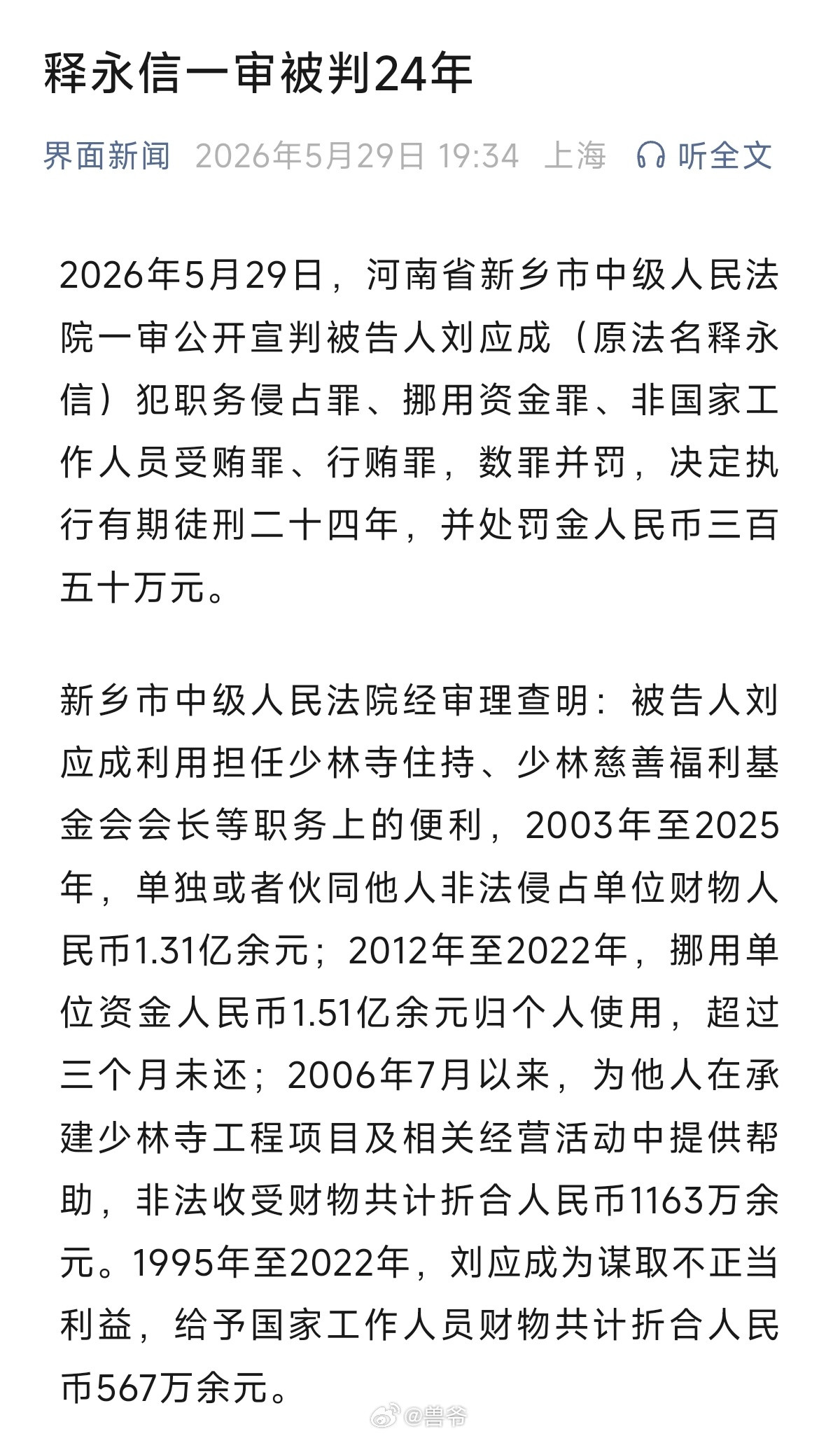 以前叫永信大师，现在叫刘应成