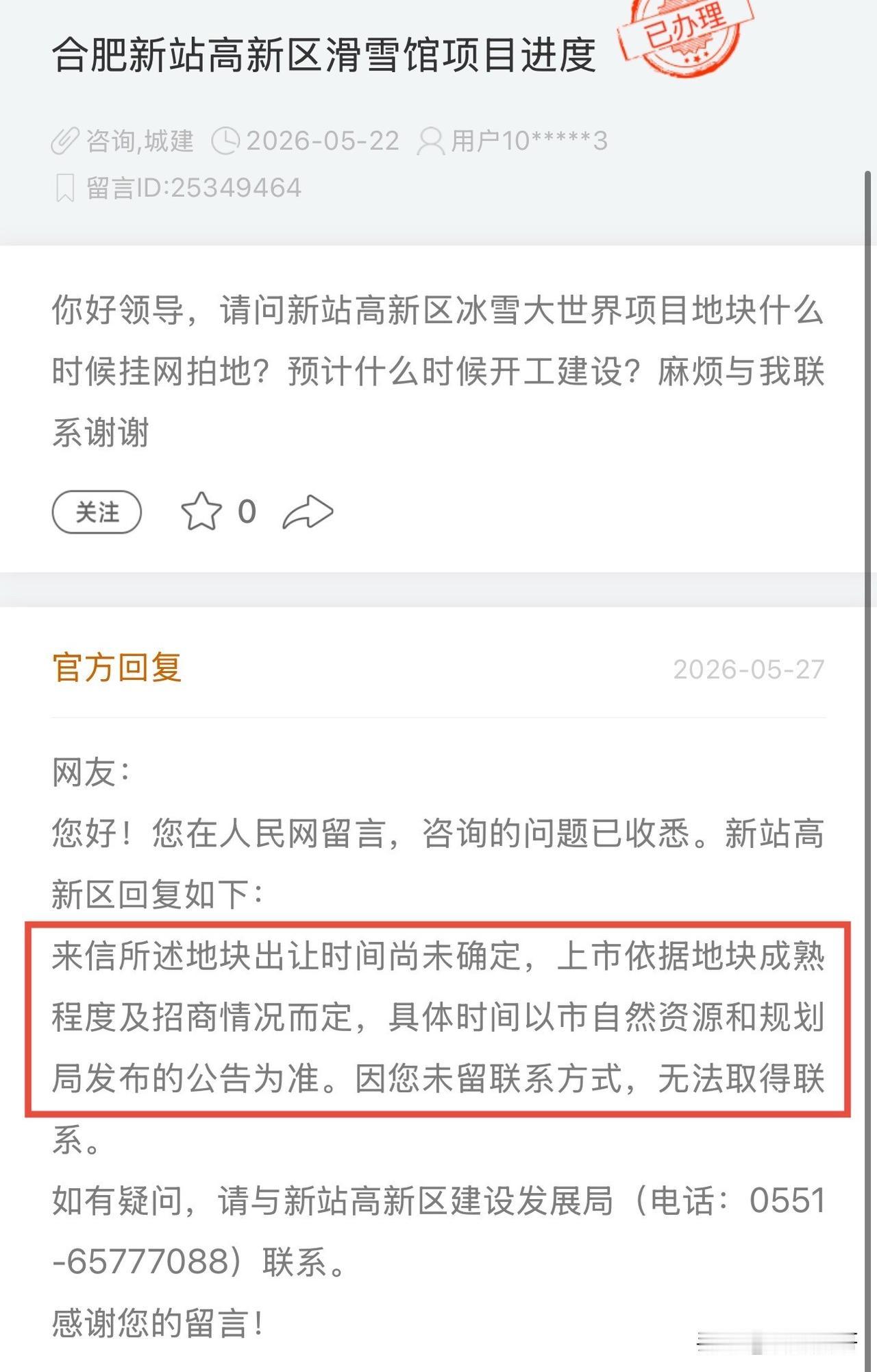 新站区冰雪大世界项目近况～官方回复：该地块出让时间尚未确定，上市依据地块成熟程