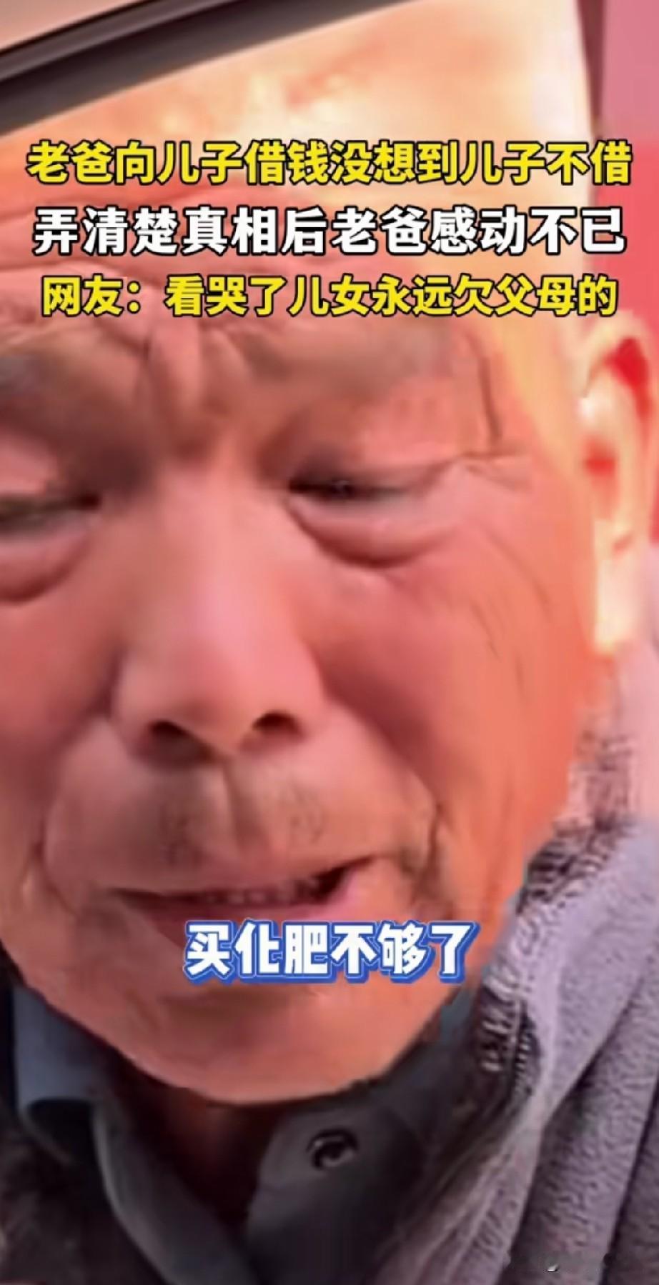 10月9日，山东某地，父亲对儿子说，儿子，你先别走，借爸爸五千块钱，买化肥不够了