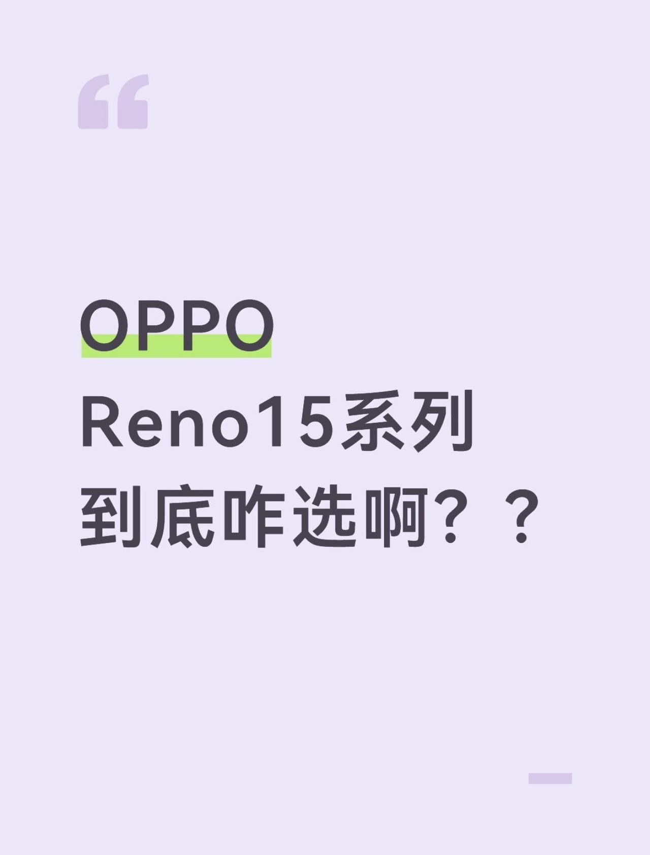 OPPOReno15系列，三款机型怎么选？年底了打算换手机，预算2-3k