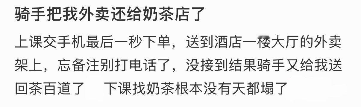 骑手把我外卖还给奶茶店了​