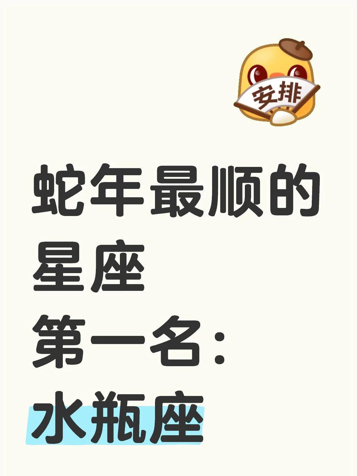 水瓶座因其蛇年的运势顺利而备受瞩目，预计即将到来的2025年将是一个幸运的时刻。