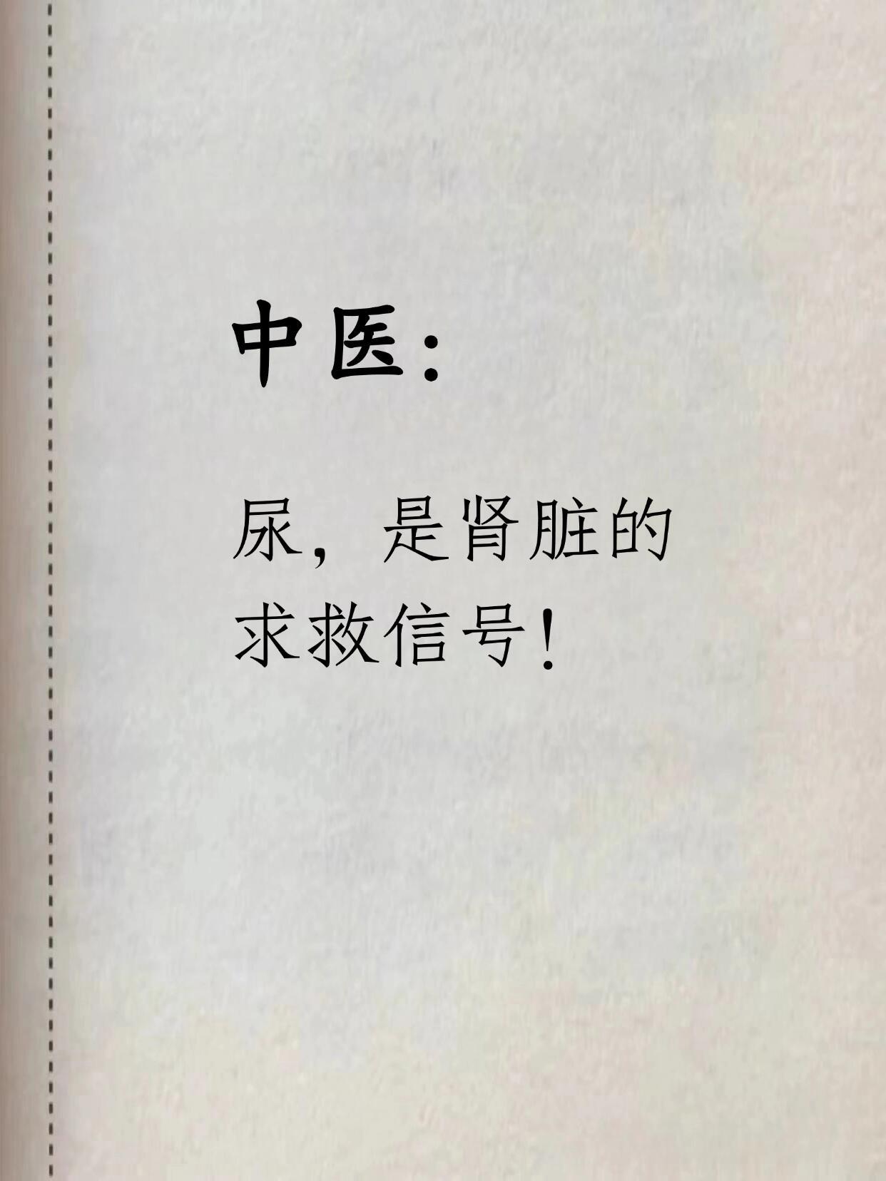 中医：小便，是肾脏的求救信号！国医的精诚力量​​​