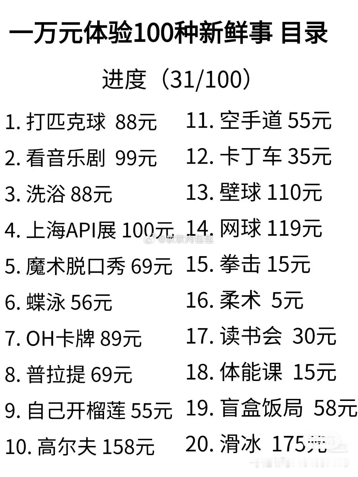花一万元去体验100钟新鲜事，你愿意吗❓网友这个尝试蛮有意思的！说是目前已经在上海体验了38种娱乐，