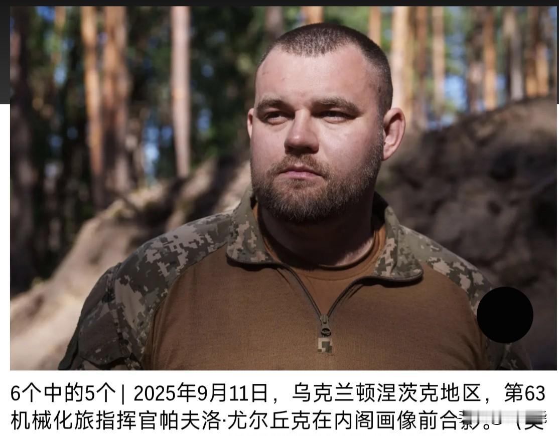 波克罗夫斯克的防御人–乌克兰第63旅旅长帕夫洛·尤尔丘克（11.28）在顿