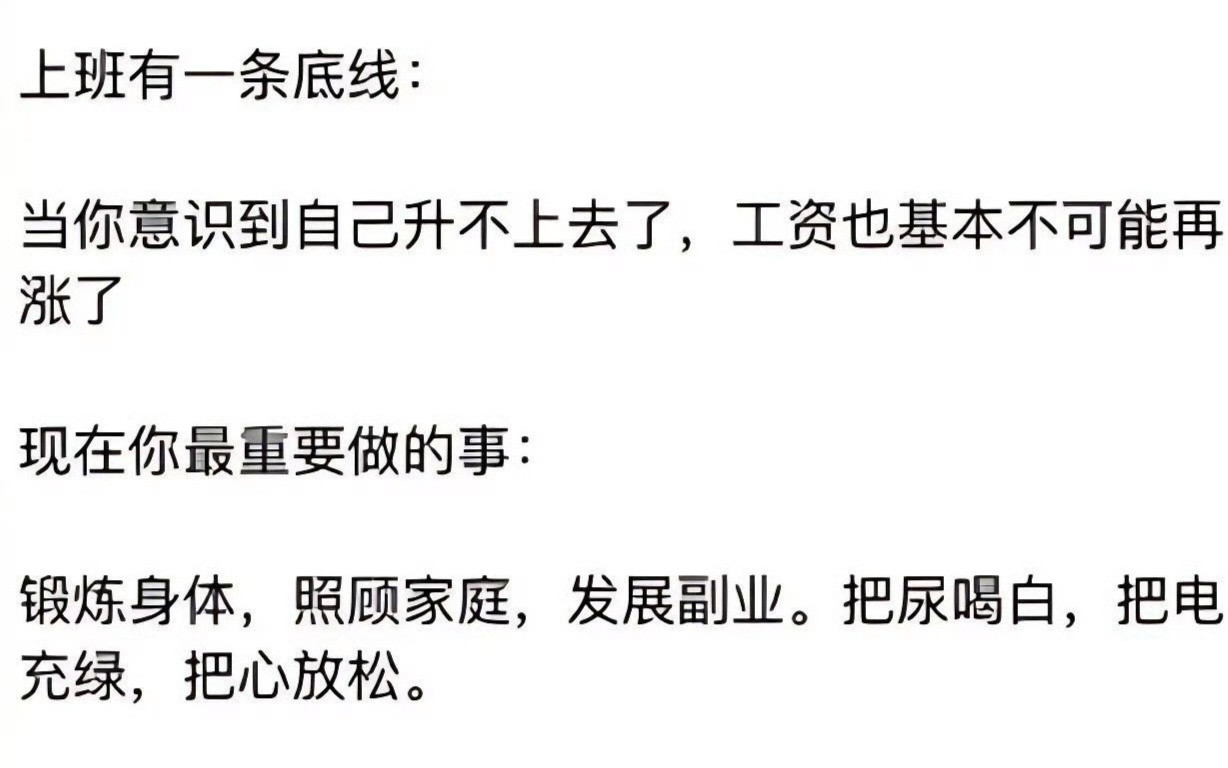 上班有一条底线。