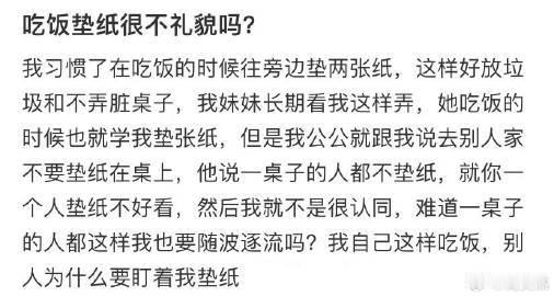 吃饭垫纸很不礼貌吗❓