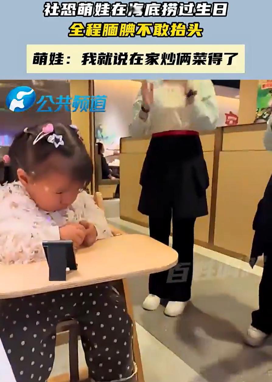 社恐萌娃遇到社牛父母！河北，一对父母为了庆祝女儿过生日，并没有选择在家做饭，而是