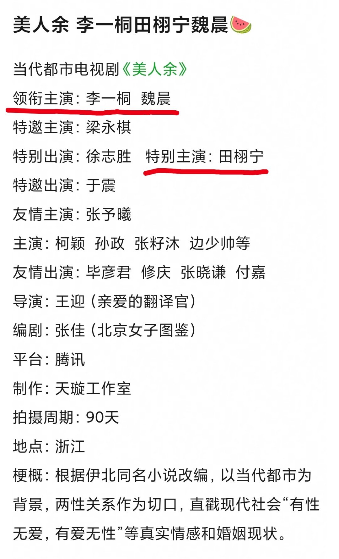 🍉🍉🐧的都市情感剧《美人余》暂定9月底开机领衔主演：李一桐魏晨特别主演