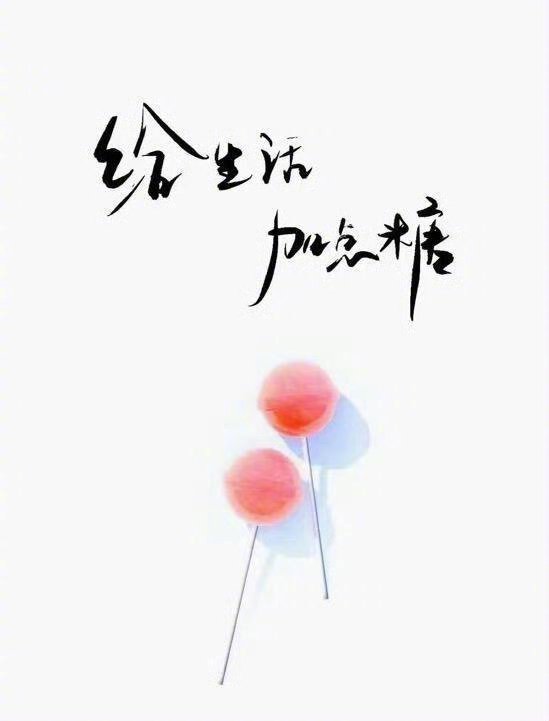 生活的本质就是快乐，如果生活不快乐，还有什么意义，远离那些让你不开心的人和事。