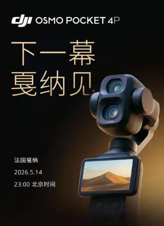 大疆日前正式宣布，旗下OsmoPocket4P双摄云台相机将于北京时间202