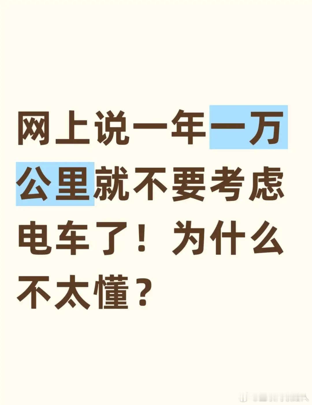 网上说一年一万公里以内就不要考虑电车？为啥呀？不太懂啊。真有人一年能跑2万多公里