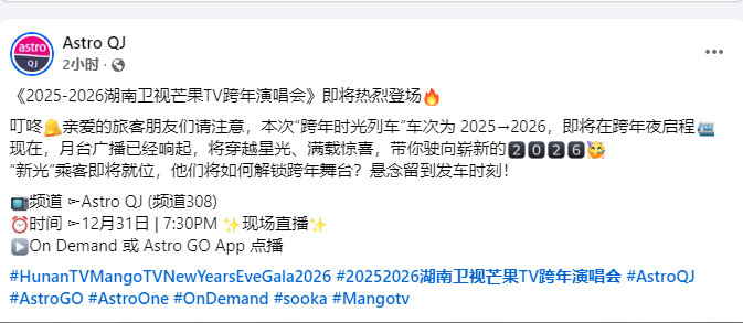 湖南卫视跨年演唱会12月31日马来西亚AstroQJ海外电视同步直播湖南卫视跨