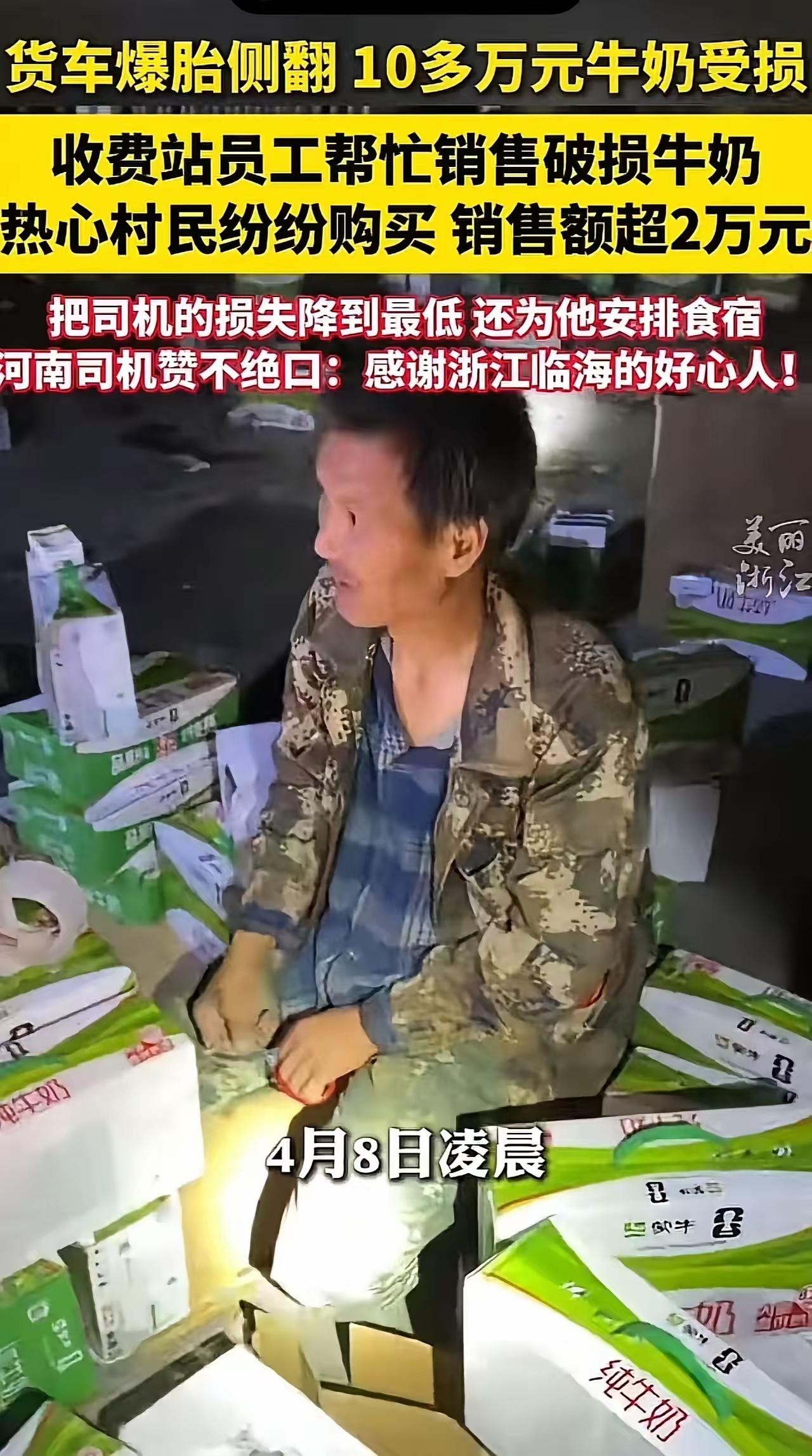 浙江台州高速暖心救援现场直击！河南司机侧翻牛奶洒落崩溃痛哭收费站员工带头吆喝村