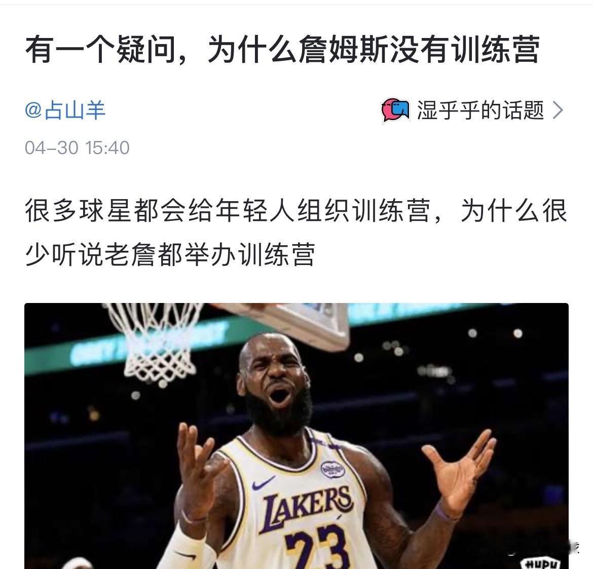 球迷提问：有一个疑问，为什么詹姆斯没有训练营