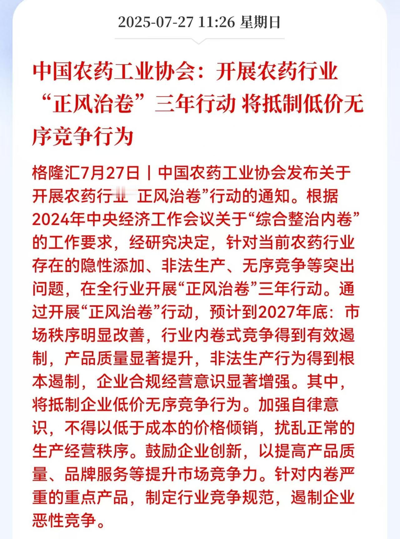 农药板块竟然也要反内卷了！那明天不得有好戏看了？刚刚据格隆汇发布的消息，中国