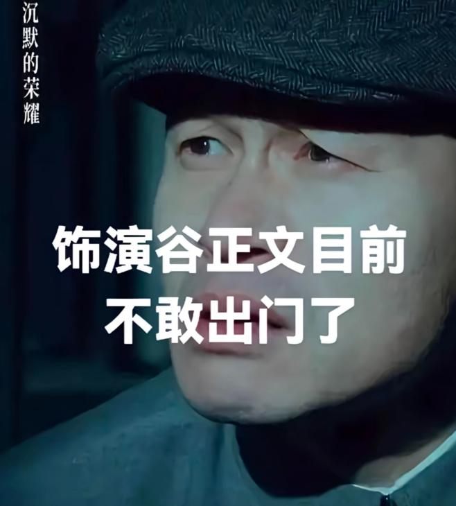 敬业演员的烦恼。余皑磊把谷正文刻画的太逼真了!演技堪比当年陈强演《白毛女》中的黄