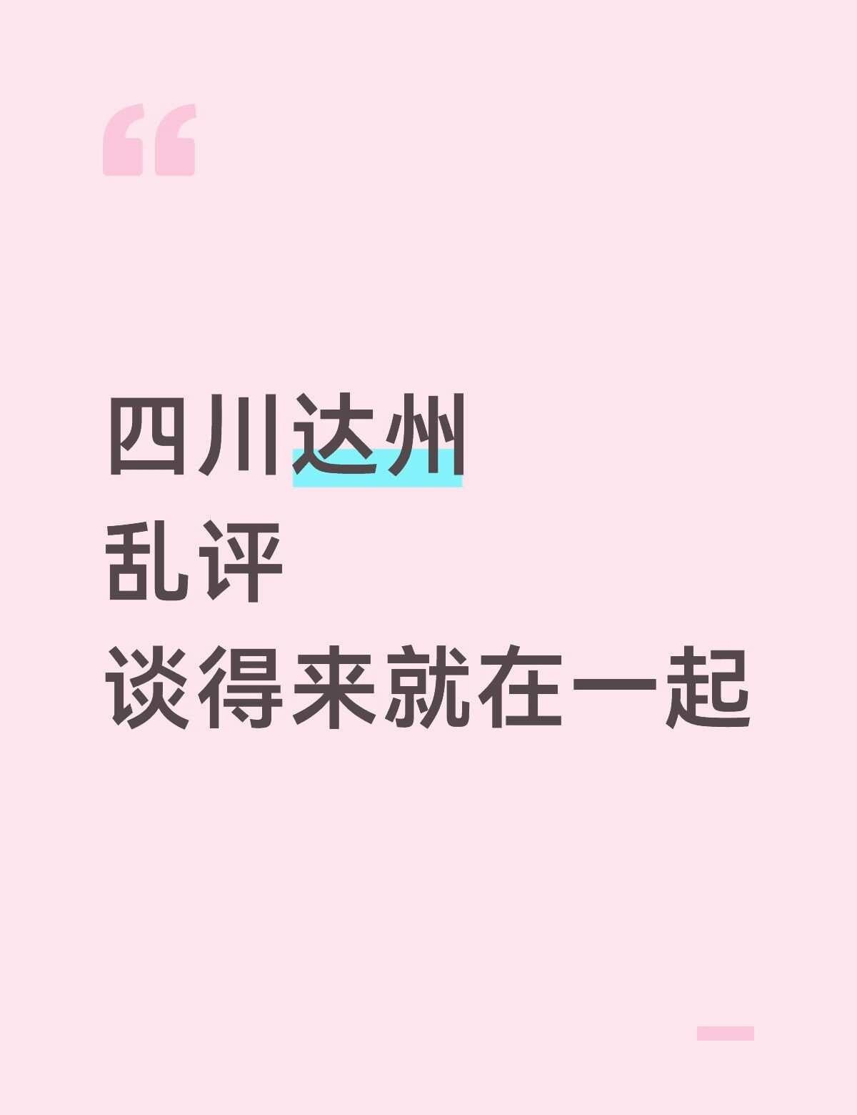 四川达州乱评谈得来就在一起四川达州通川区达川区万源市宣汉县开江县