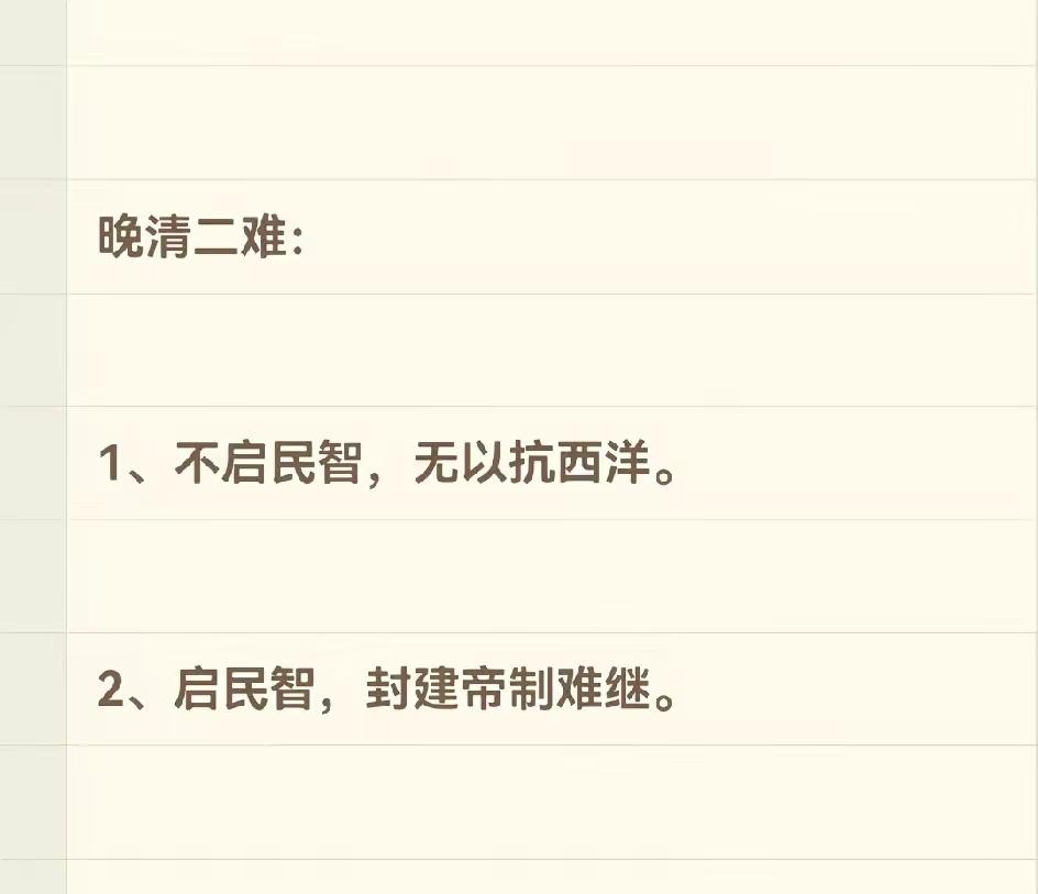 确实，晚清的两难局面[捂脸哭]