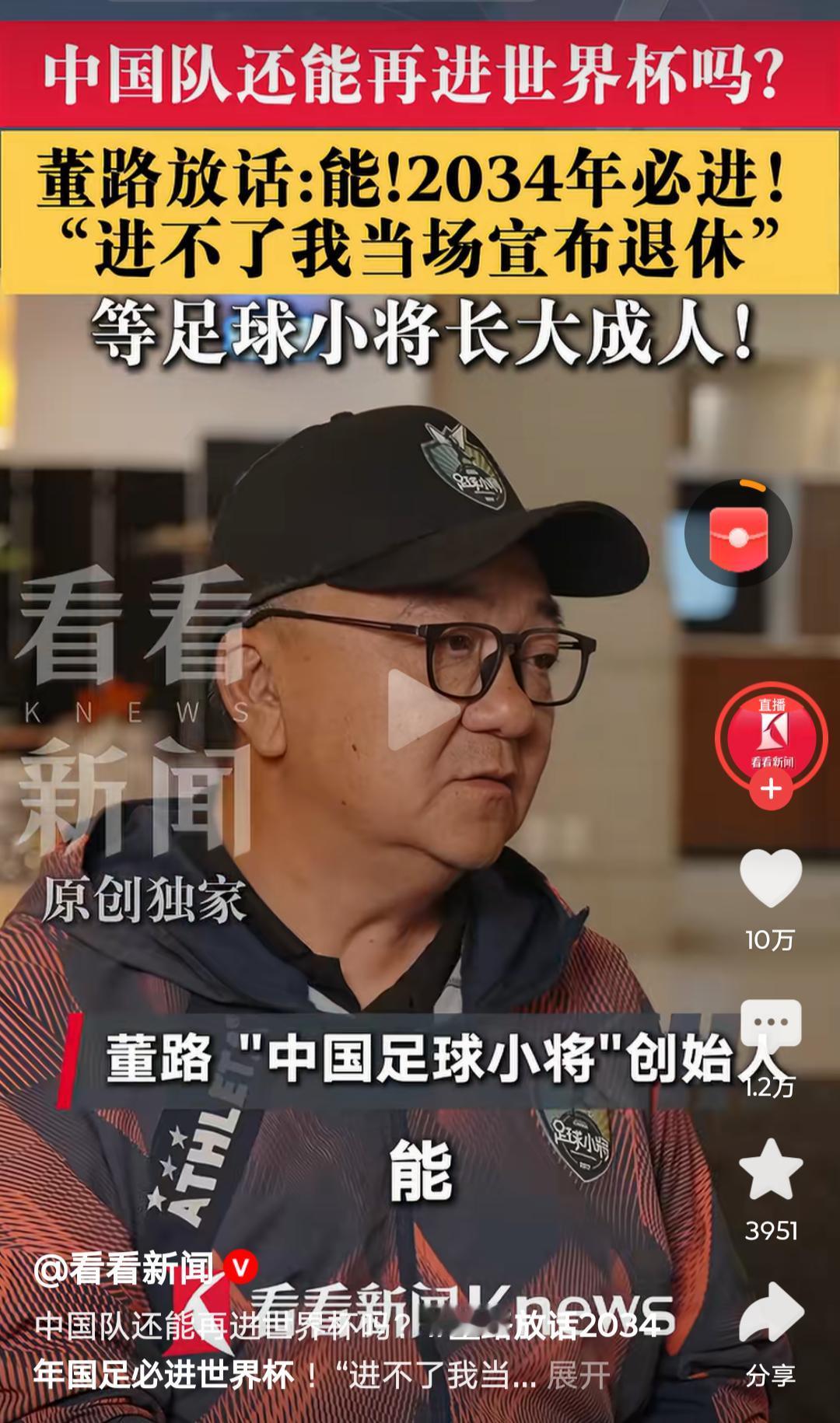 57岁的董路放了句狠话，在接受采访时，被问到“中国队还能进世界杯吗”，他眼神笃定