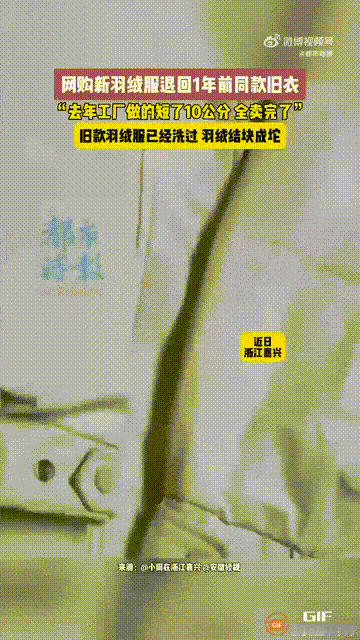浙江嘉兴一名女装店老板发视频吐槽，表示一个顾客买了一件羽绒服，收到货后就直接申请