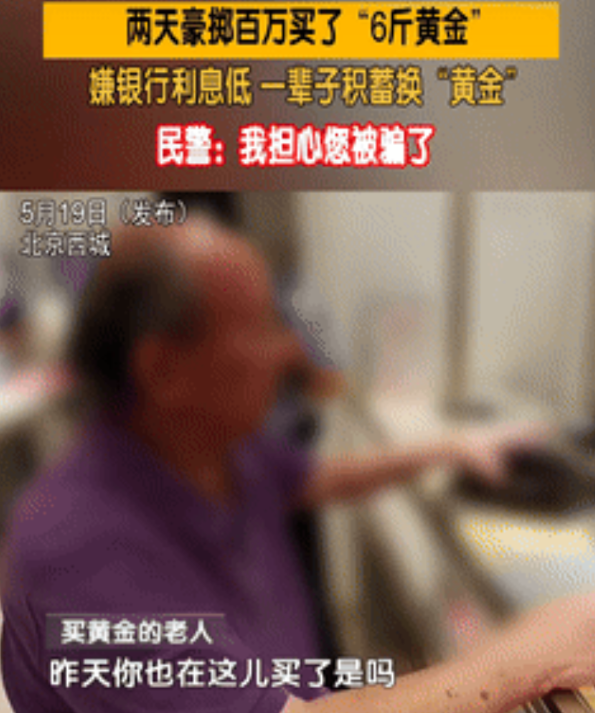 有钱任性！北京，一大爷在两天时间内一共买了3100克的金条，涉及资金上百万，派出