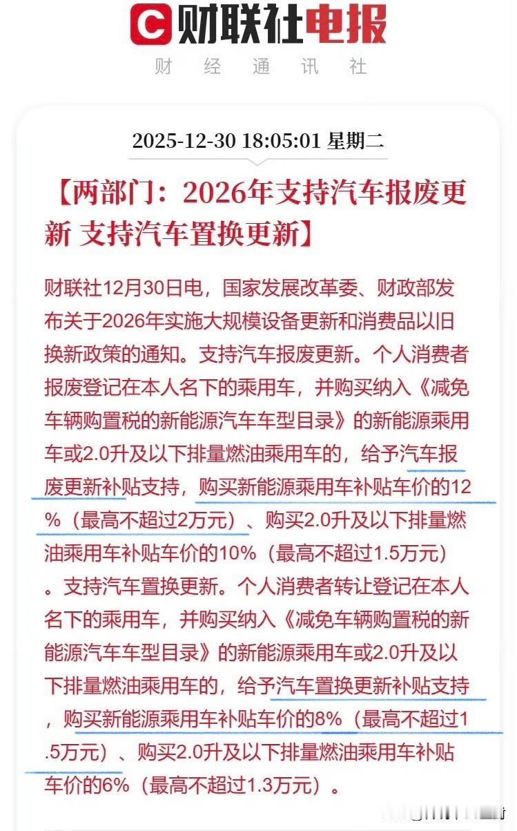 2026年汽车报废和置换补贴细则来了。简单给大家总结一下：新能源报废补贴按照