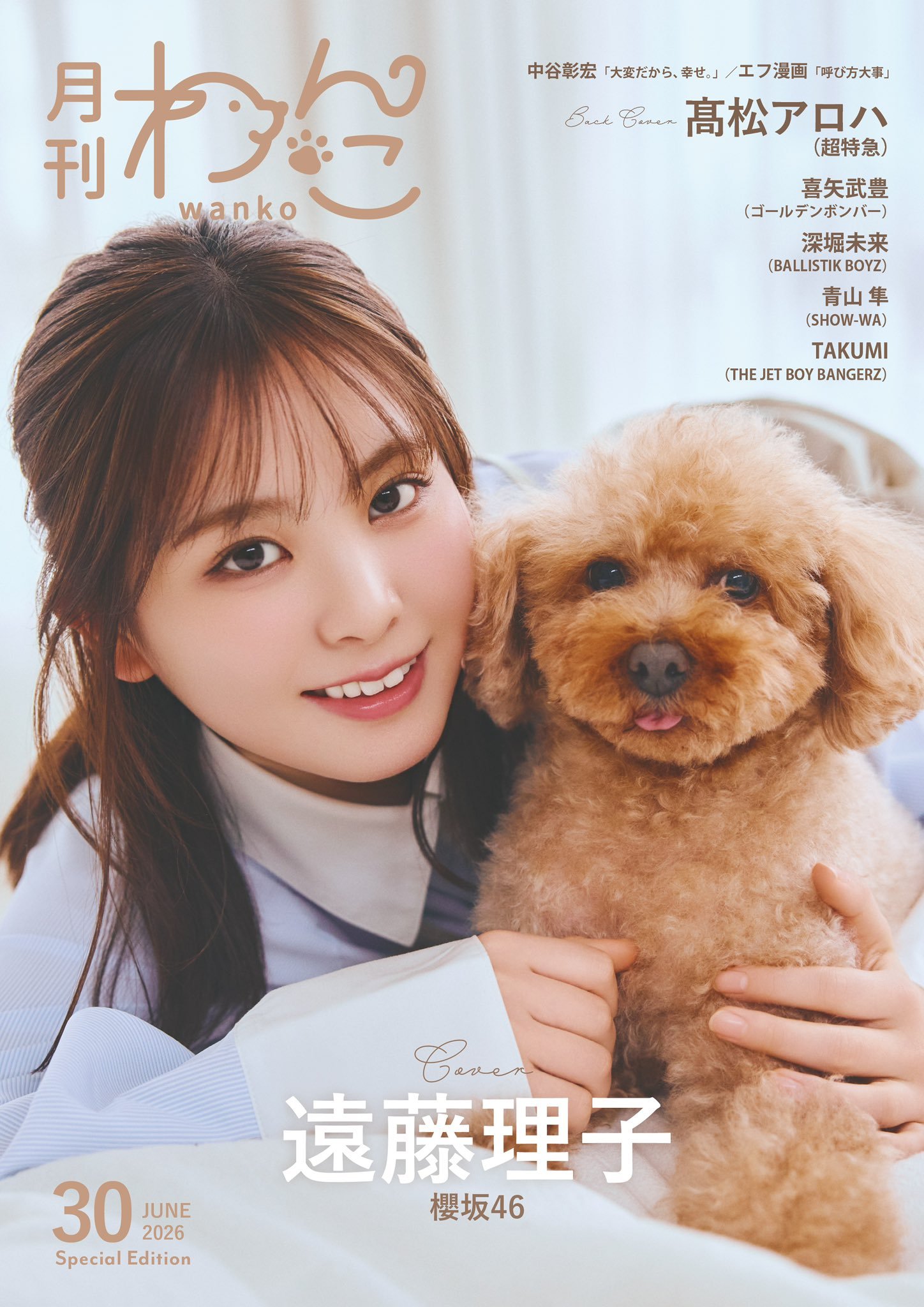 遠藤理子　月刊わんこ