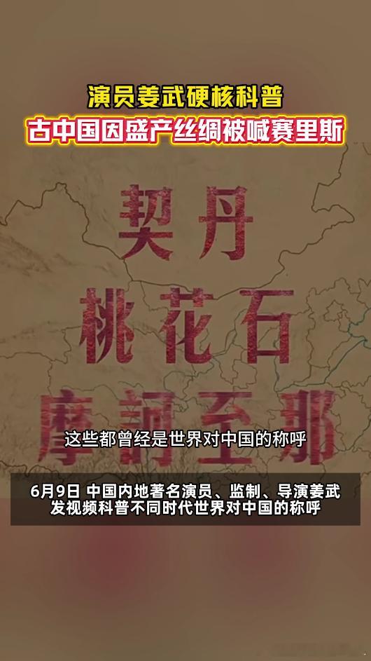 演员姜武说古代中国有这么多名称姜武分享海外古代对中国的各类古称，不同地域叫法各不