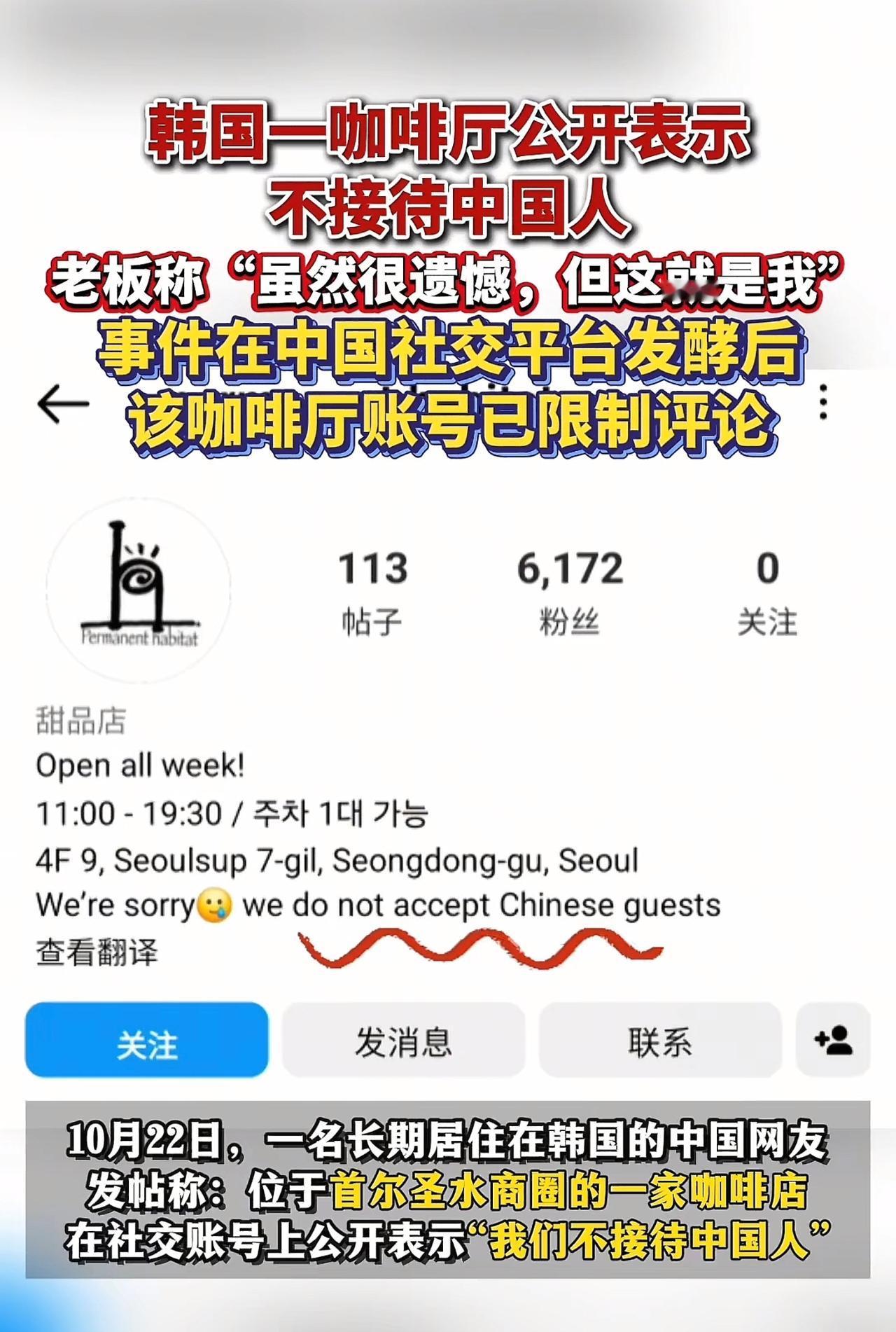 “不接待中国人”，这就是韩国这家名为“永恒栖息地”的咖啡店对待中国人的态度，位于