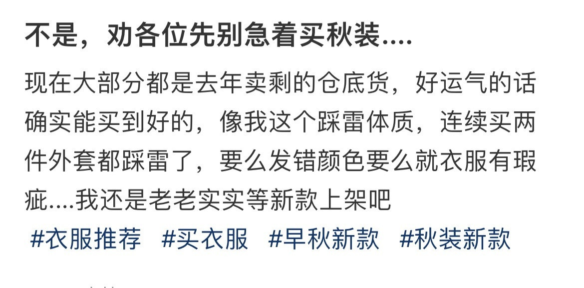 不是，劝各位先别急着买秋装...