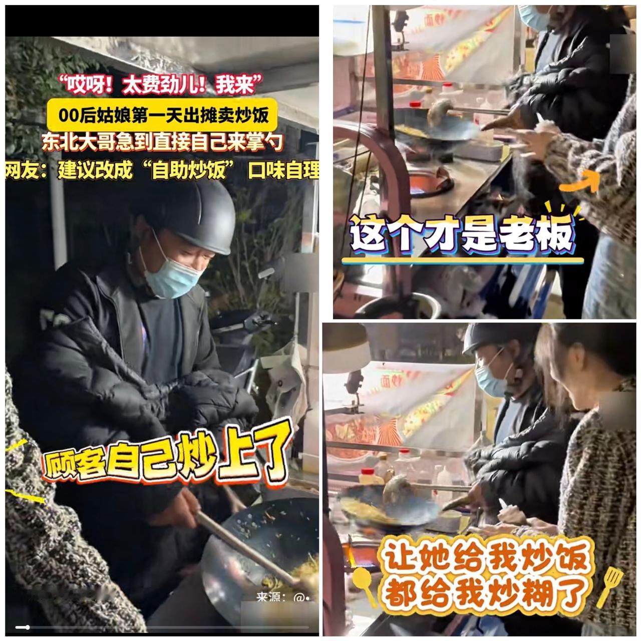 “00后”女生首摊卖炒饭，结果被顾客“抢活”了！这画面想想就逗——新手摊主手