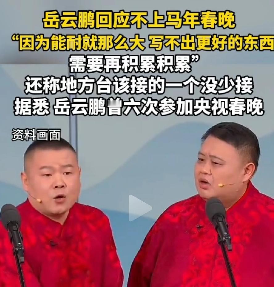 岳云鹏这啥意思？一边说今年不上央视春晚，自己能耐有限，写不出好东西，一边又说地方