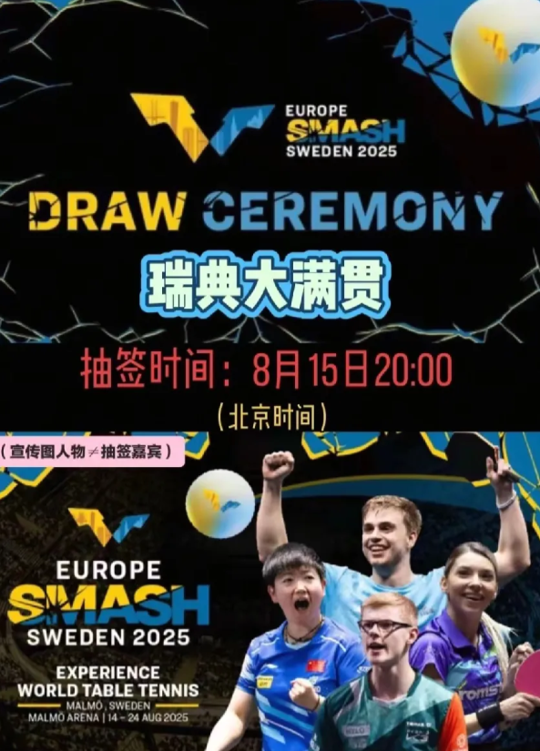 瑞典大满贯抽签仪式确定，为什么就高兴不起来呢？在刚刚结束的横滨冠军赛中，