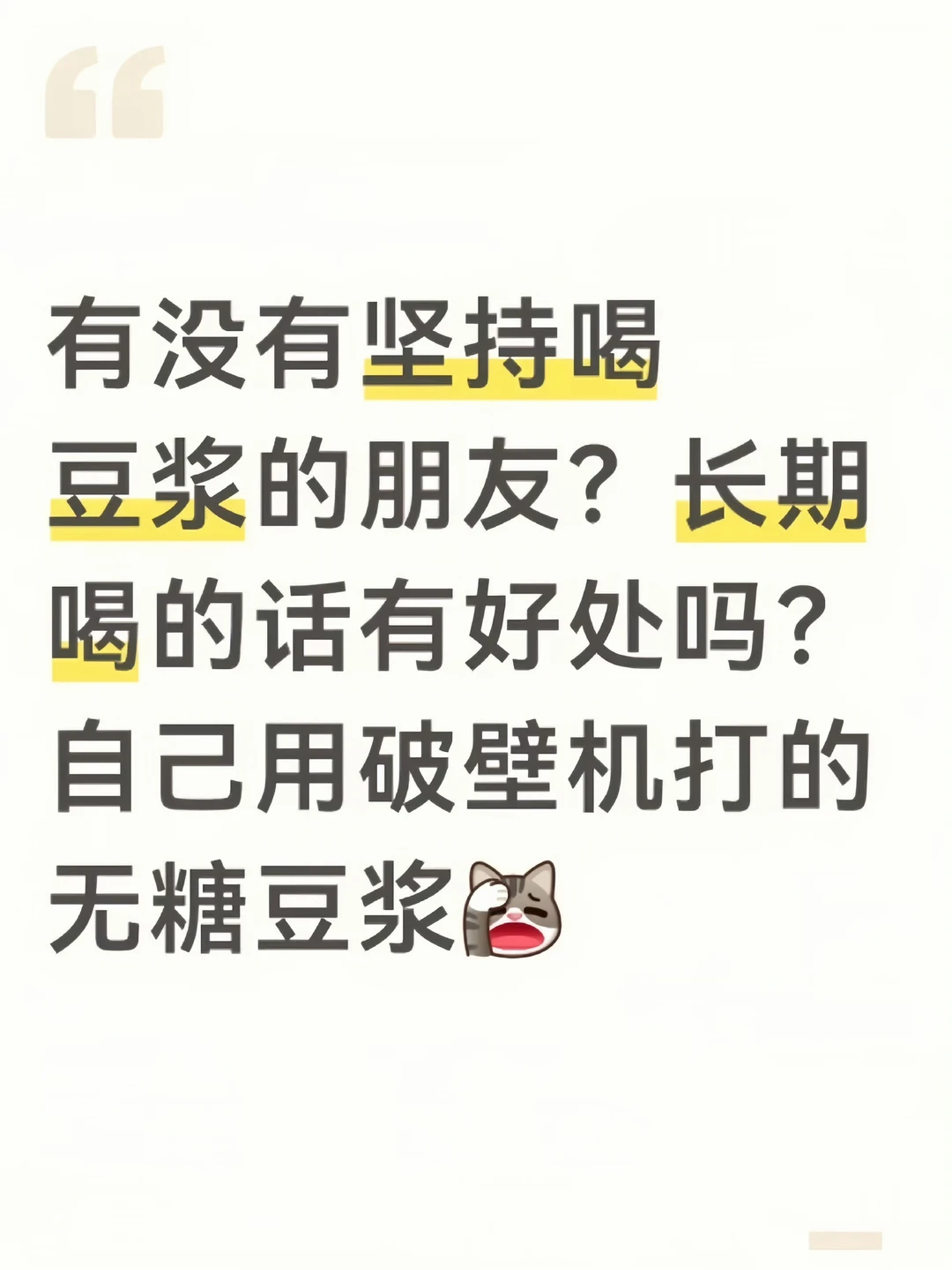 坚持喝豆浆给你们带来了什么好处？